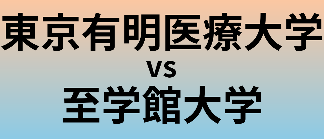 東京有明医療大学と至学館大学 のどちらが良い大学?