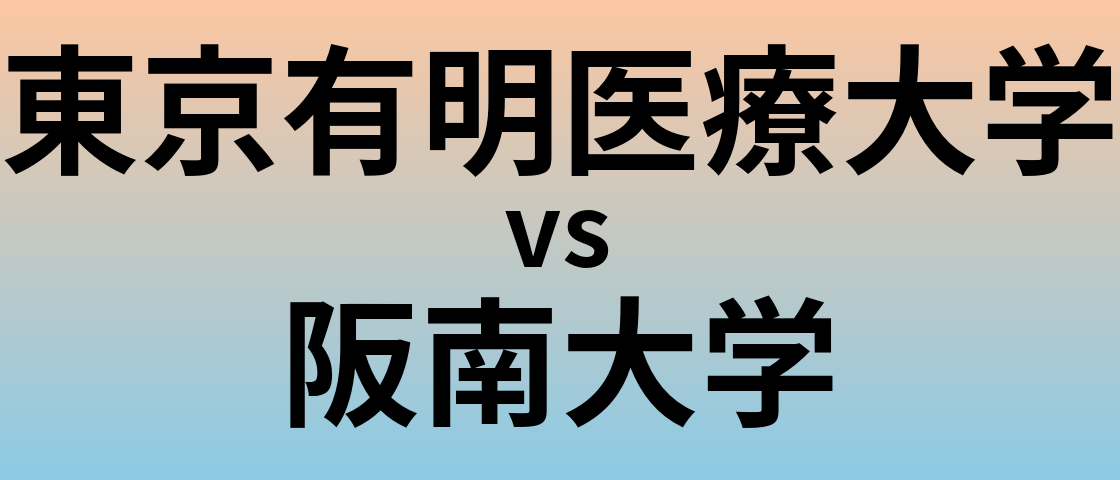 東京有明医療大学と阪南大学 のどちらが良い大学?