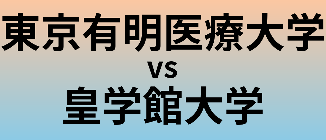 東京有明医療大学と皇学館大学 のどちらが良い大学?