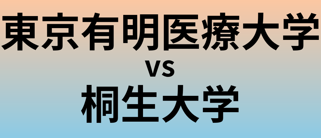 東京有明医療大学と桐生大学 のどちらが良い大学?