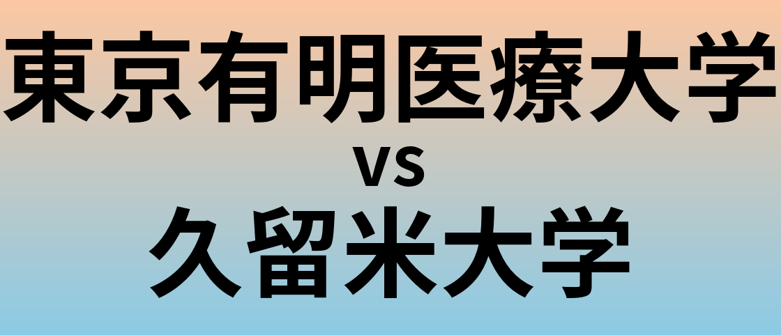 東京有明医療大学と久留米大学 のどちらが良い大学?