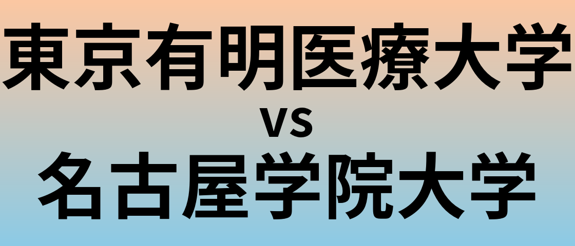 東京有明医療大学と名古屋学院大学 のどちらが良い大学?