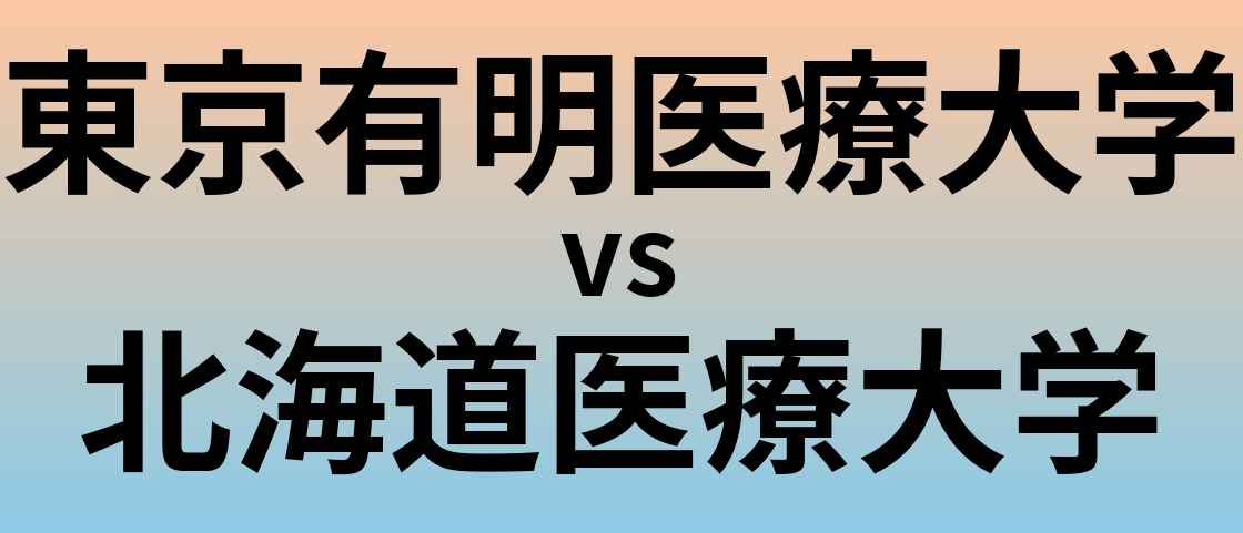 東京有明医療大学と北海道医療大学 のどちらが良い大学?