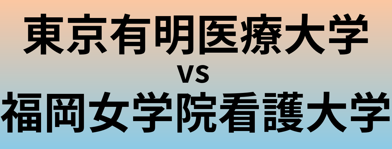 東京有明医療大学と福岡女学院看護大学 のどちらが良い大学?