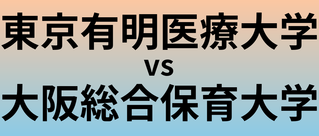 東京有明医療大学と大阪総合保育大学 のどちらが良い大学?
