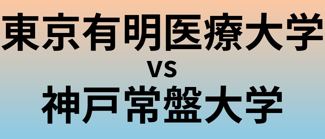 東京有明医療大学と神戸常盤大学 のどちらが良い大学?