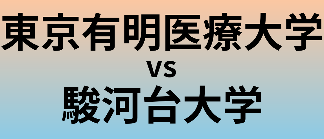 東京有明医療大学と駿河台大学 のどちらが良い大学?