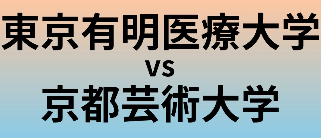 東京有明医療大学と京都芸術大学 のどちらが良い大学?