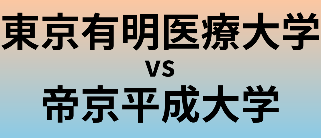 東京有明医療大学と帝京平成大学 のどちらが良い大学?