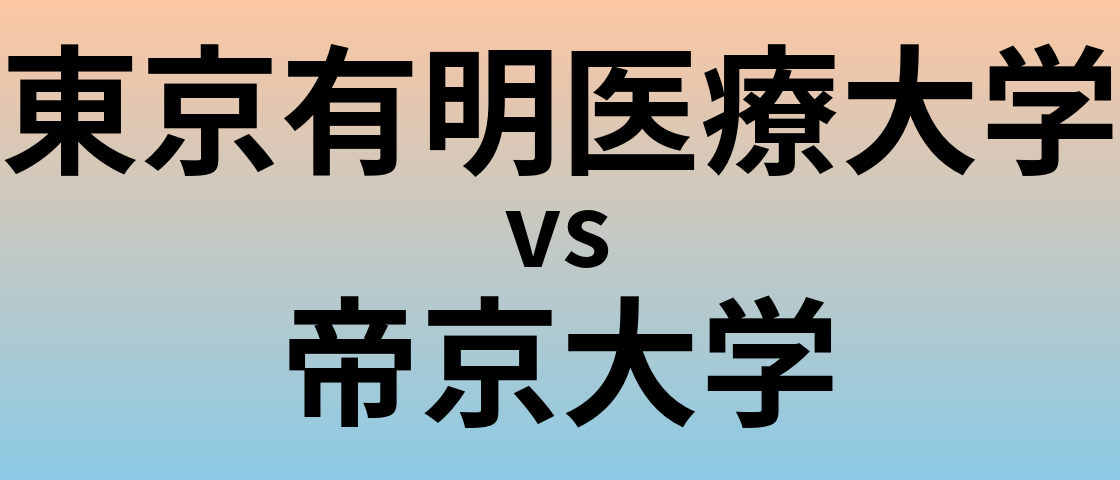 東京有明医療大学と帝京大学 のどちらが良い大学?