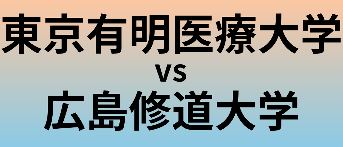 東京有明医療大学と広島修道大学 のどちらが良い大学?