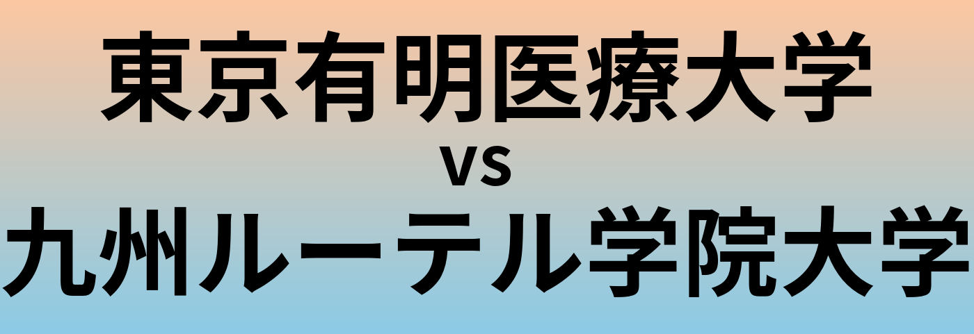 東京有明医療大学と九州ルーテル学院大学 のどちらが良い大学?