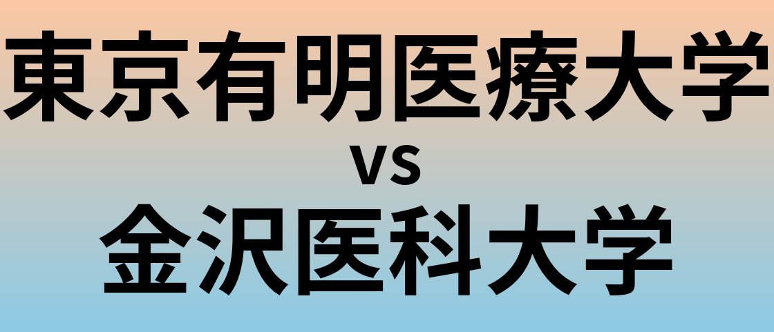 東京有明医療大学と金沢医科大学 のどちらが良い大学?