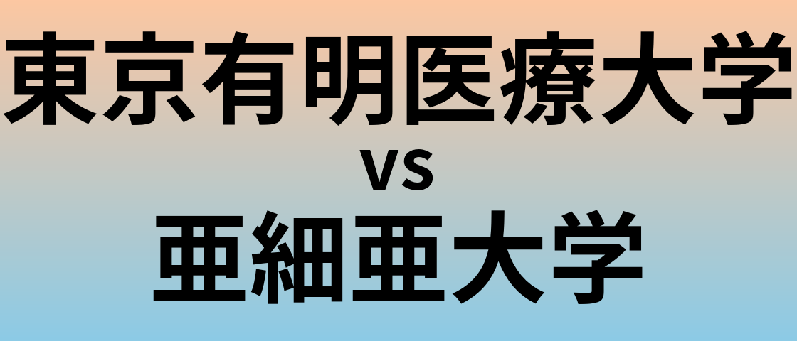 東京有明医療大学と亜細亜大学 のどちらが良い大学?
