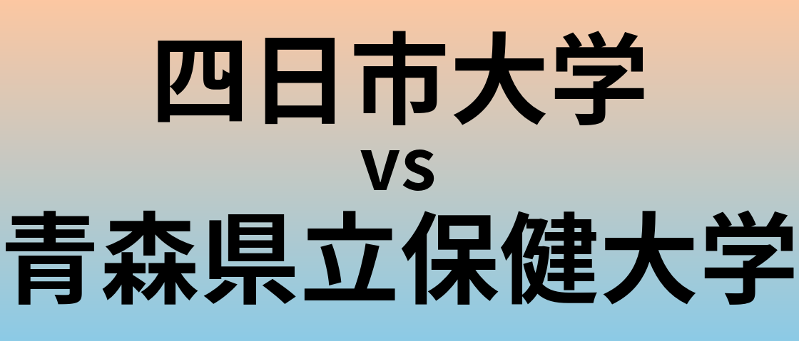 四日市大学と青森県立保健大学 のどちらが良い大学?