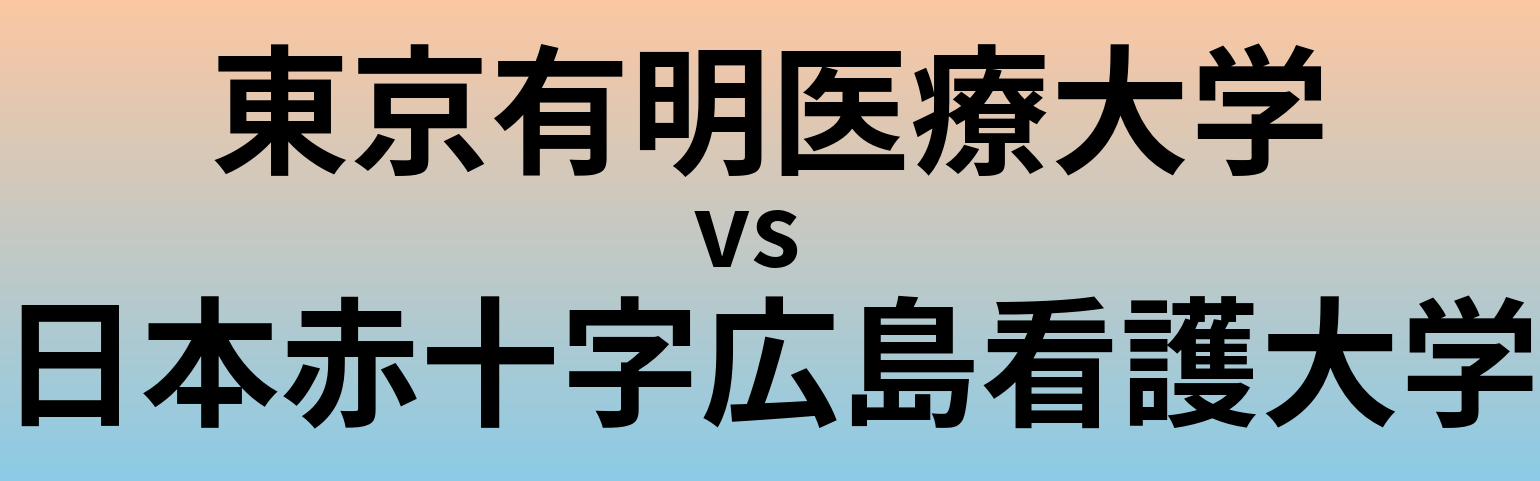 東京有明医療大学と日本赤十字広島看護大学 のどちらが良い大学?