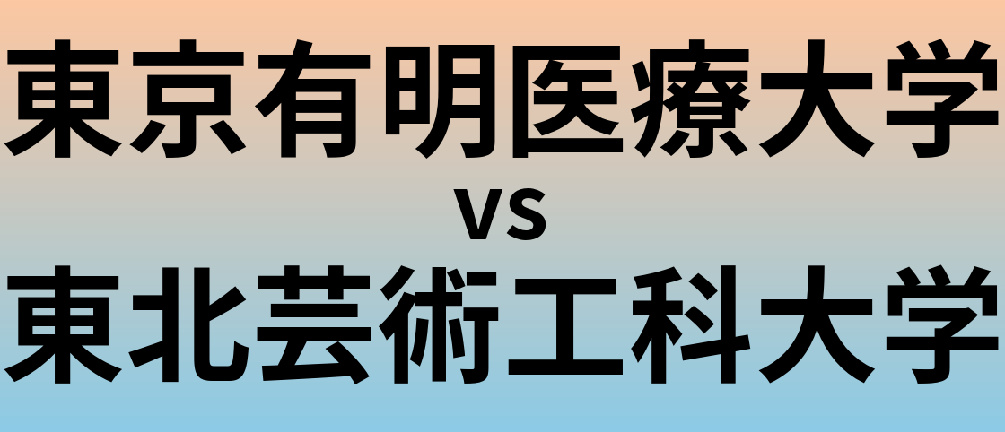 東京有明医療大学と東北芸術工科大学 のどちらが良い大学?