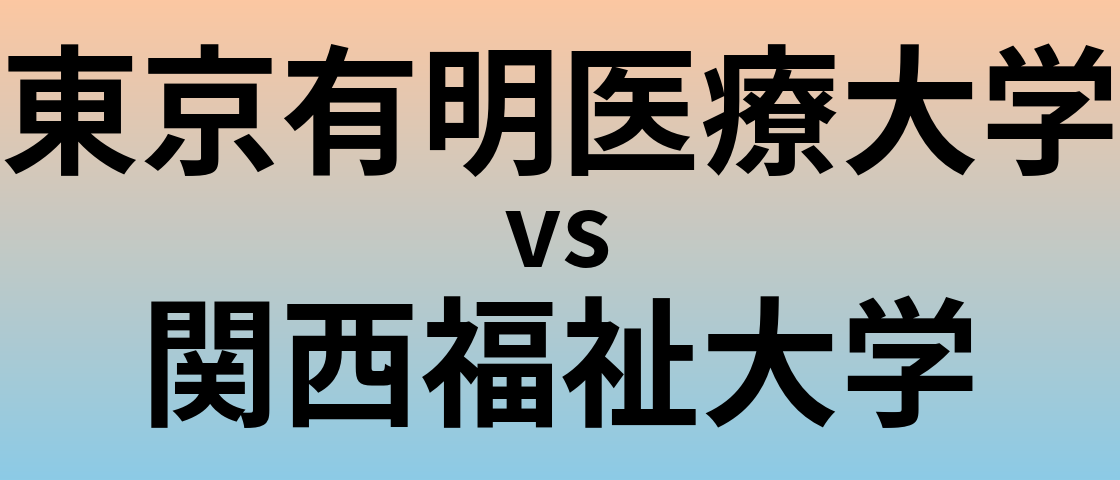 東京有明医療大学と関西福祉大学 のどちらが良い大学?