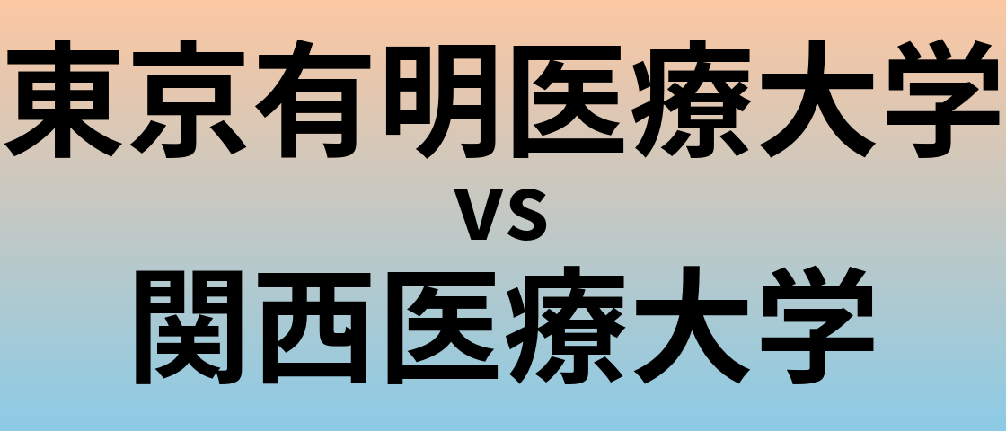 東京有明医療大学と関西医療大学 のどちらが良い大学?
