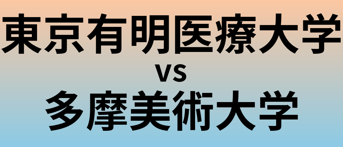 東京有明医療大学と多摩美術大学 のどちらが良い大学?