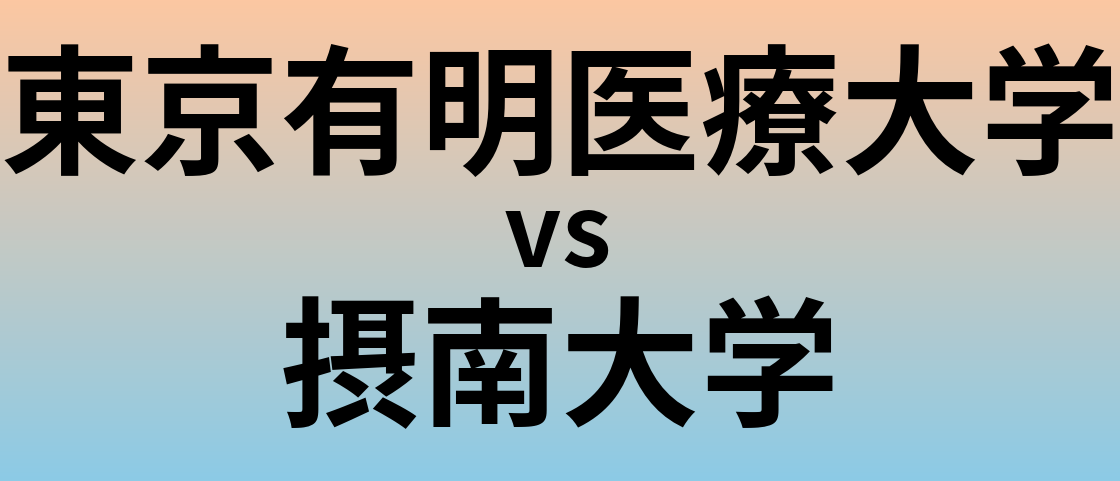 東京有明医療大学と摂南大学 のどちらが良い大学?
