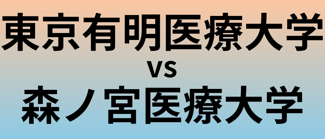 東京有明医療大学と森ノ宮医療大学 のどちらが良い大学?