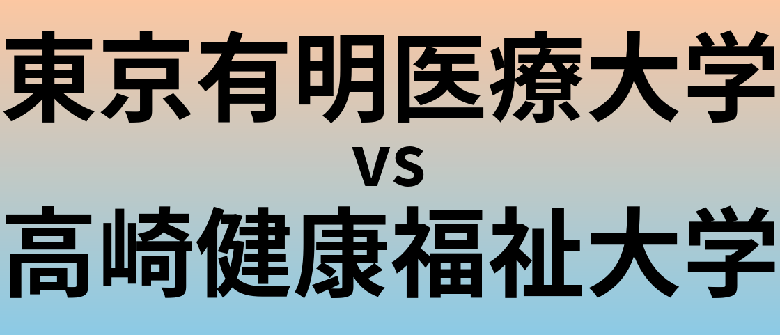 東京有明医療大学と高崎健康福祉大学 のどちらが良い大学?