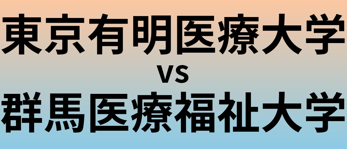 東京有明医療大学と群馬医療福祉大学 のどちらが良い大学?