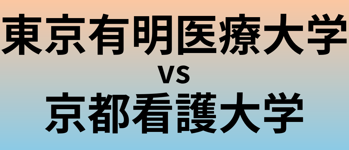 東京有明医療大学と京都看護大学 のどちらが良い大学?