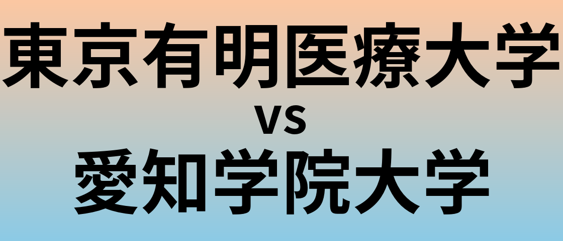 東京有明医療大学と愛知学院大学 のどちらが良い大学?