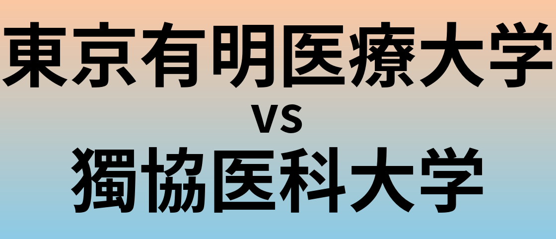 東京有明医療大学と獨協医科大学 のどちらが良い大学?