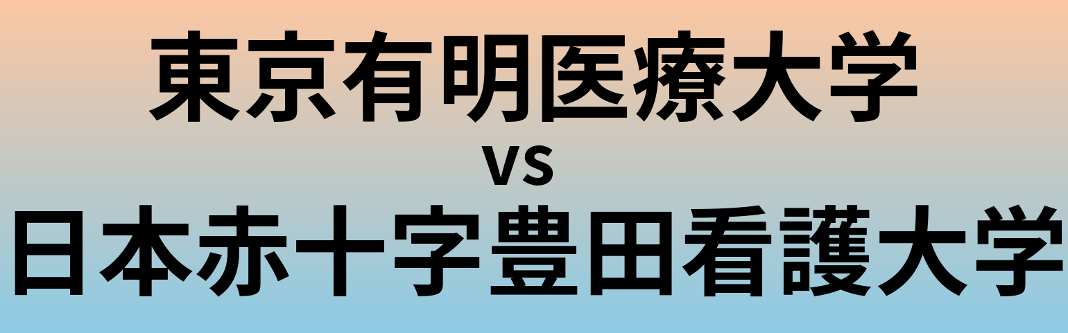 東京有明医療大学と日本赤十字豊田看護大学 のどちらが良い大学?