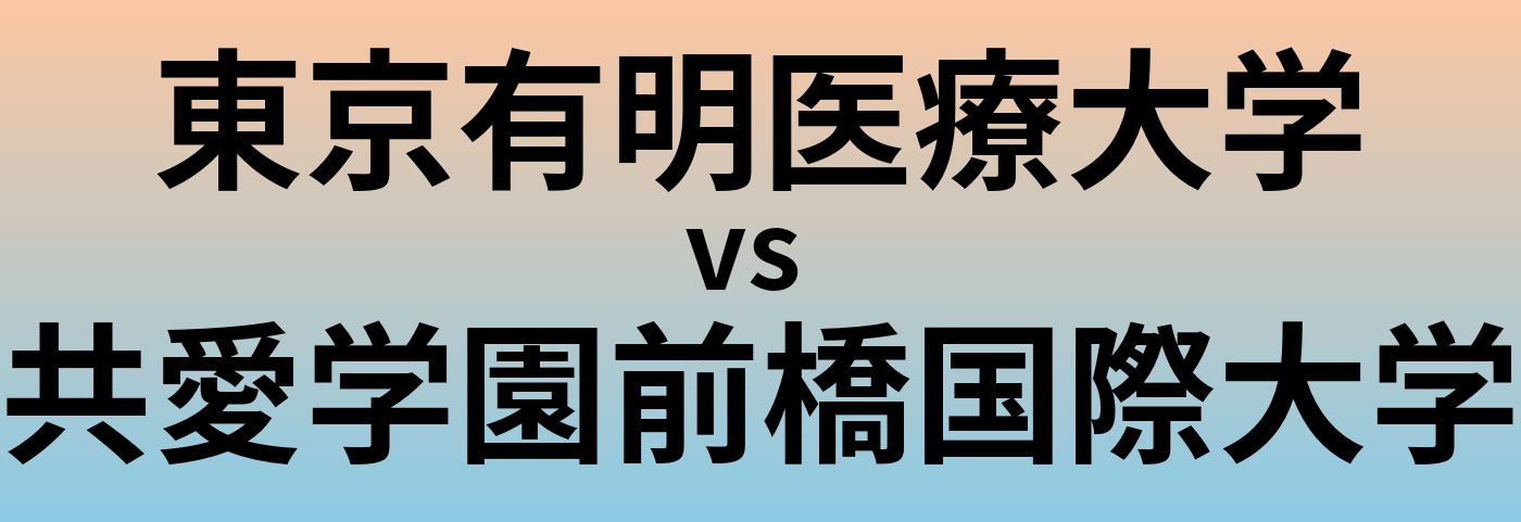 東京有明医療大学と共愛学園前橋国際大学 のどちらが良い大学?