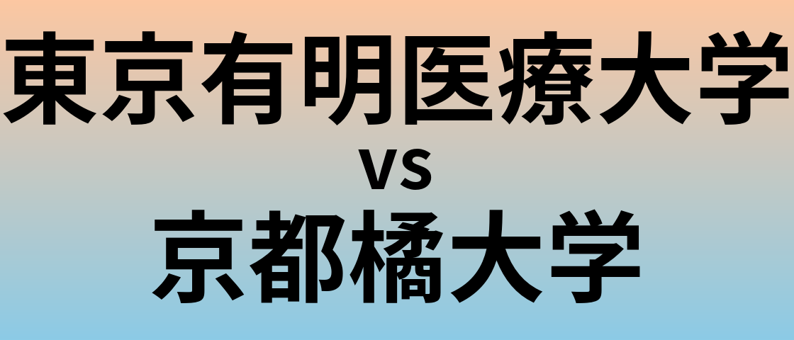 東京有明医療大学と京都橘大学 のどちらが良い大学?