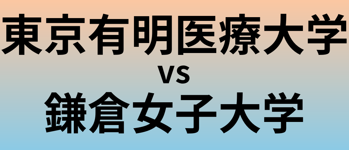 東京有明医療大学と鎌倉女子大学 のどちらが良い大学?