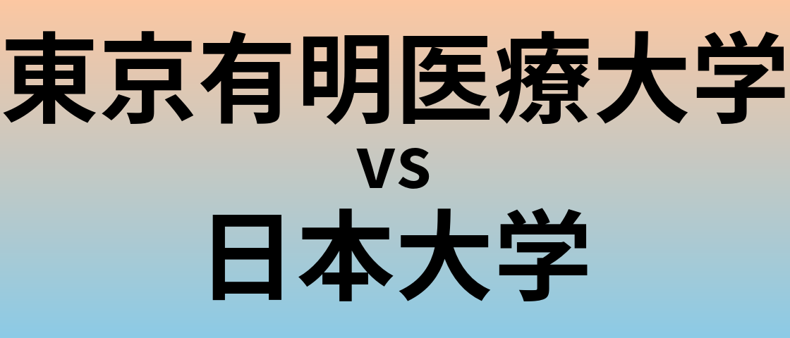 東京有明医療大学と日本大学 のどちらが良い大学?