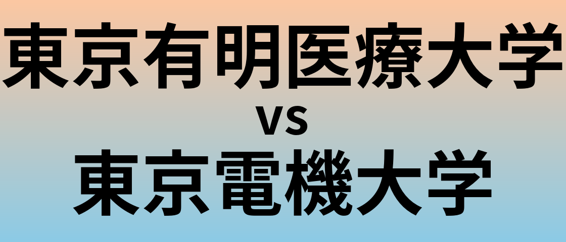 東京有明医療大学と東京電機大学 のどちらが良い大学?