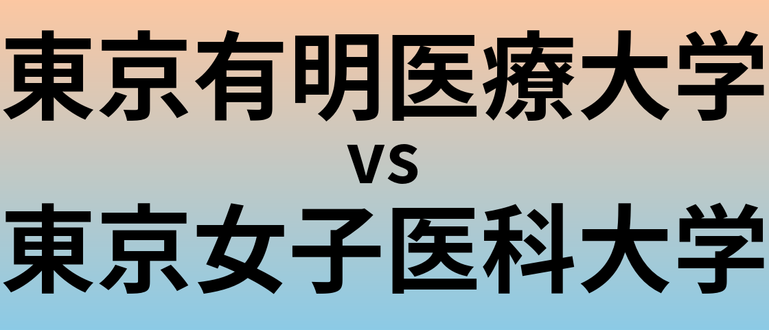 東京有明医療大学と東京女子医科大学 のどちらが良い大学?