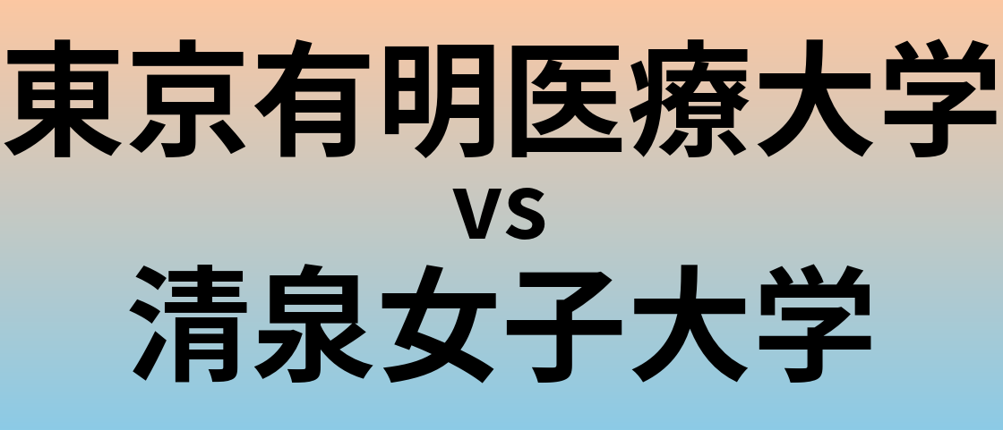 東京有明医療大学と清泉女子大学 のどちらが良い大学?