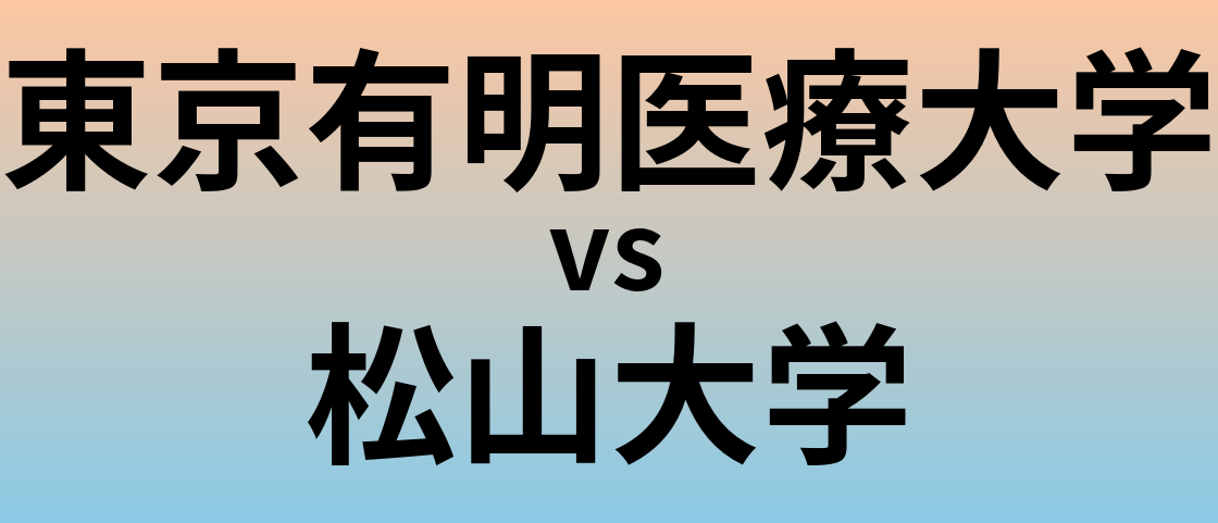 東京有明医療大学と松山大学 のどちらが良い大学?