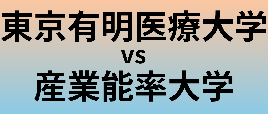 東京有明医療大学と産業能率大学 のどちらが良い大学?