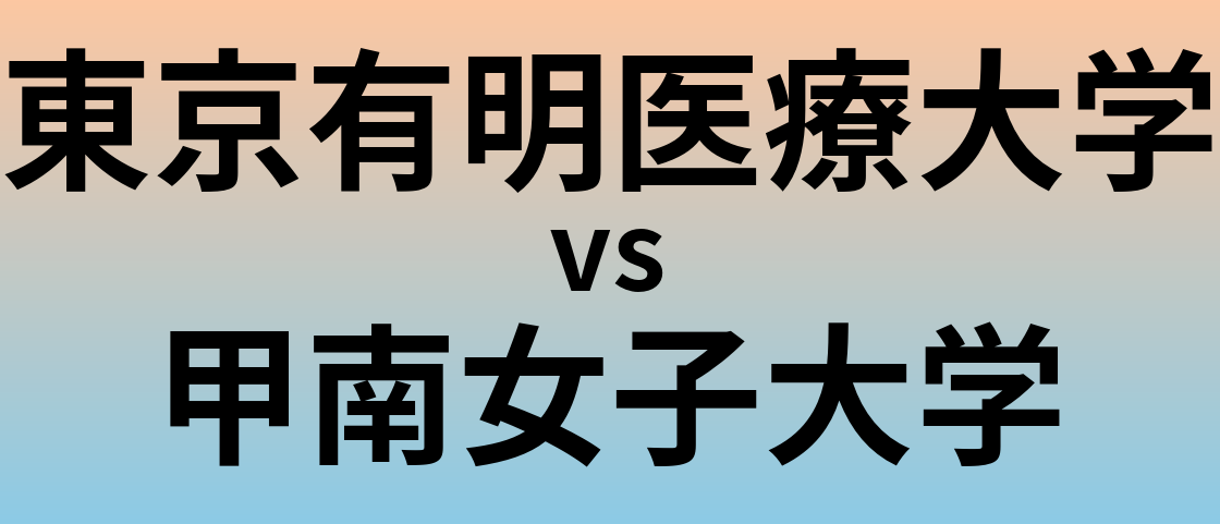 東京有明医療大学と甲南女子大学 のどちらが良い大学?