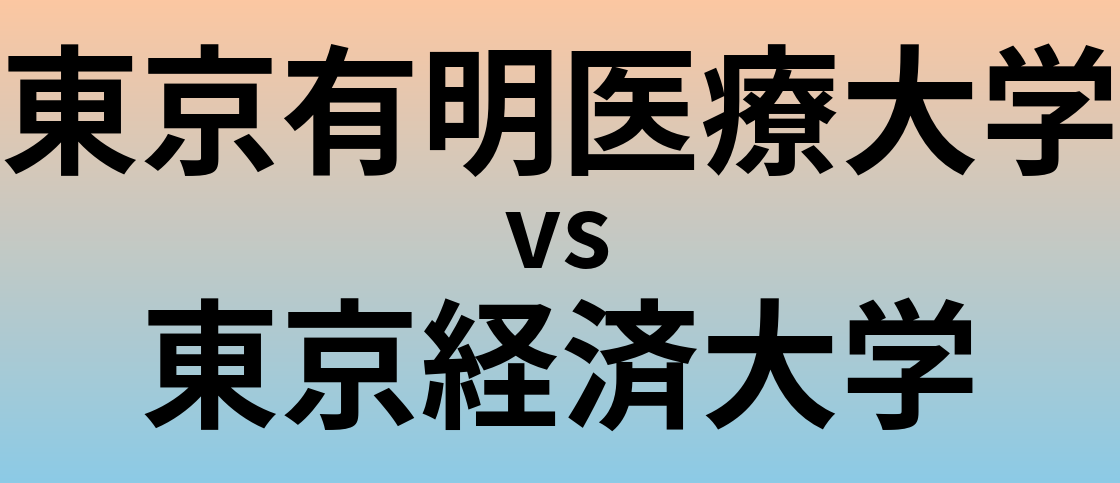 東京有明医療大学と東京経済大学 のどちらが良い大学?
