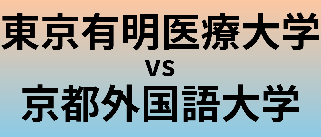 東京有明医療大学と京都外国語大学 のどちらが良い大学?