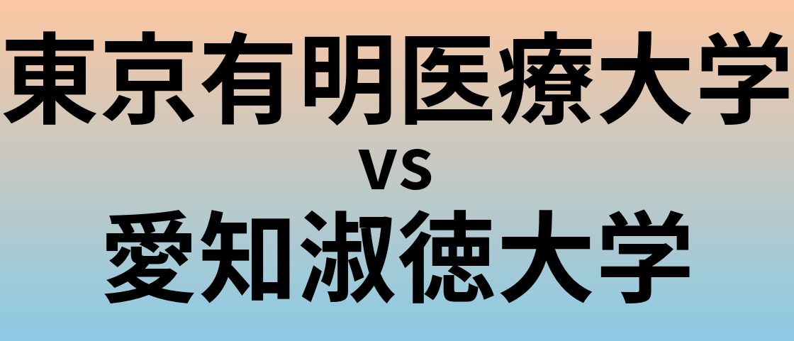 東京有明医療大学と愛知淑徳大学 のどちらが良い大学?