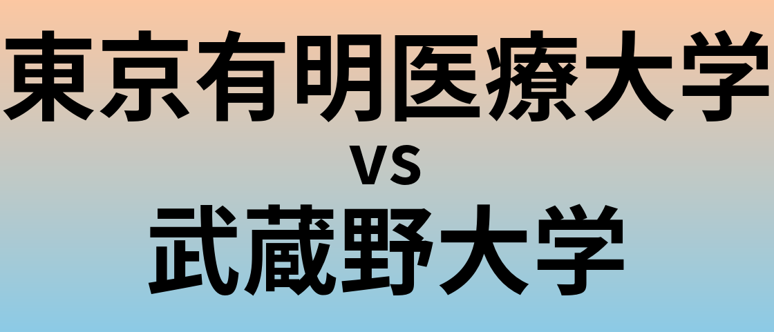 東京有明医療大学と武蔵野大学 のどちらが良い大学?