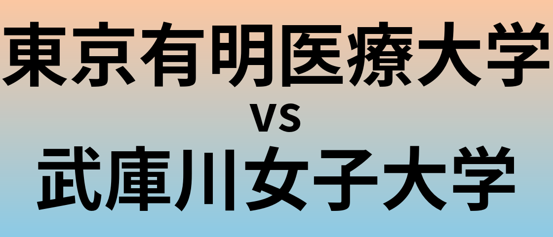 東京有明医療大学と武庫川女子大学 のどちらが良い大学?