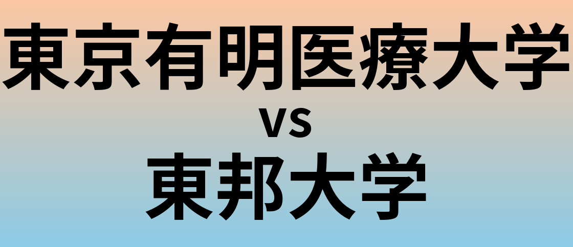 東京有明医療大学と東邦大学 のどちらが良い大学?