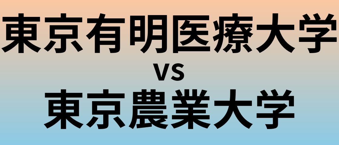 東京有明医療大学と東京農業大学 のどちらが良い大学?