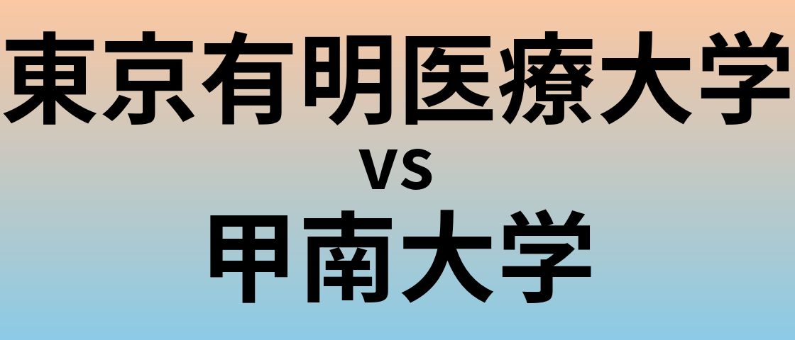 東京有明医療大学と甲南大学 のどちらが良い大学?